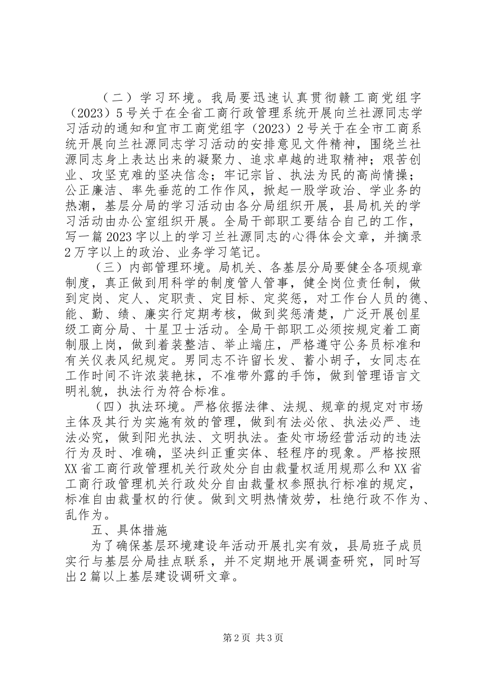 2023年工商局基层环境建设工作方案.docx_第2页