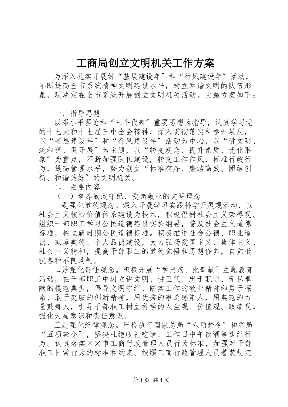 2023年工商局创建文明机关工作方案.docx_第1页