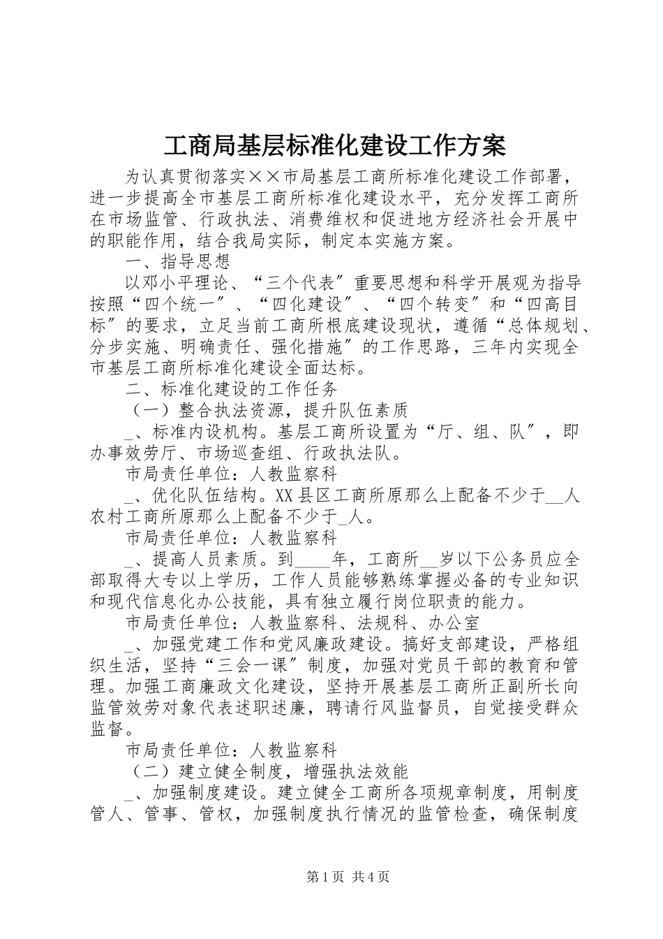 2023年工商局基层规范化建设工作方案.docx_第1页