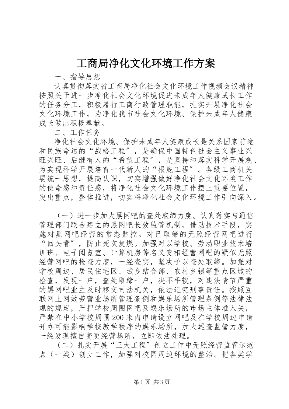 2023年工商局净化文化环境工作方案.docx_第1页