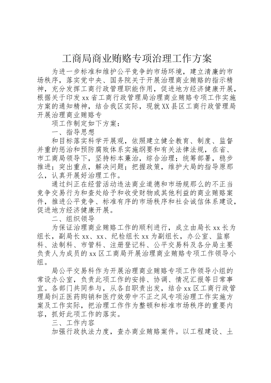 2023年工商局商业贿赂专项治理工作方案 .doc_第1页