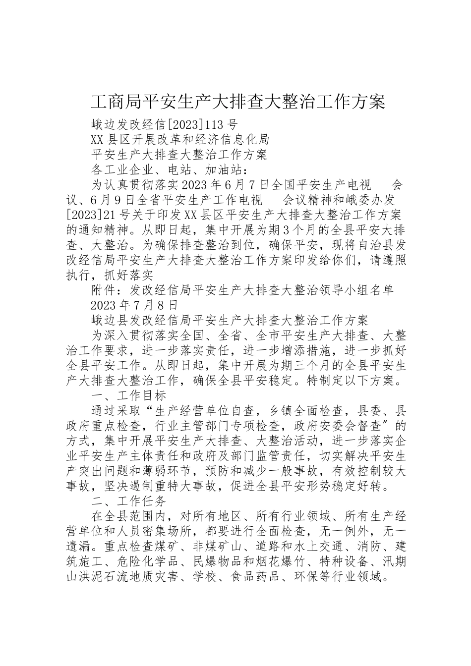 2023年工商局安全生产大排查大整治工作方案 .doc_第1页