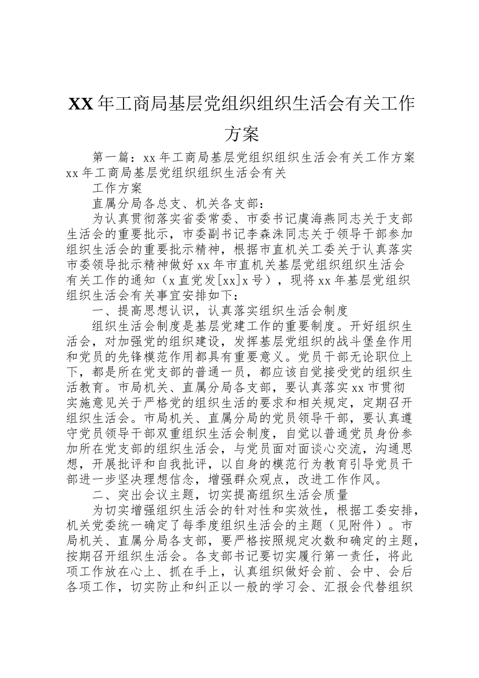 2023年工商局基层党组织组织生活会有关工作方案.doc_第1页