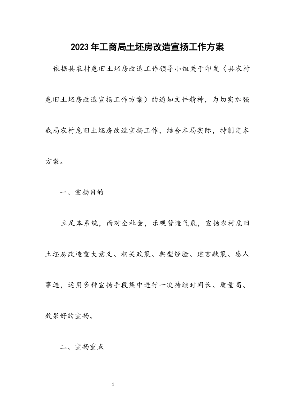 2023年工商局土坯房改造宣传工作方案.docx_第1页