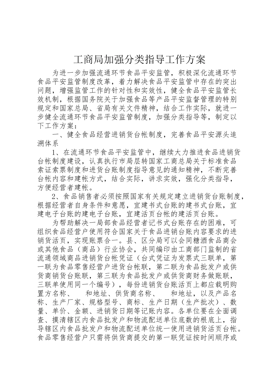 2023年工商局加强分类指导工作方案.doc_第1页
