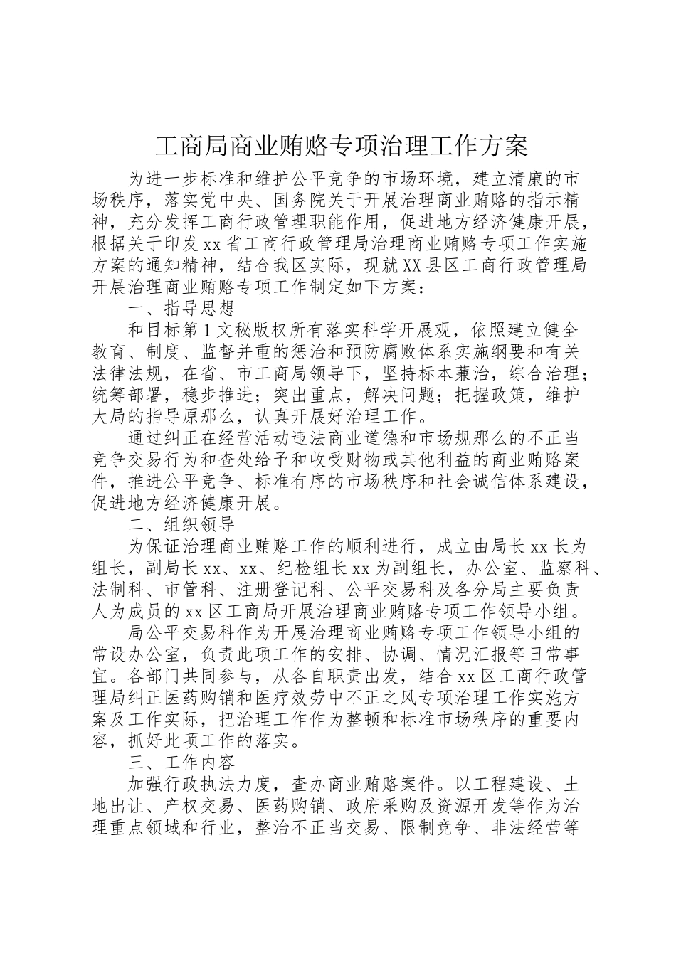 2023年工商局商业贿赂专项治理工作方案 2.doc_第1页