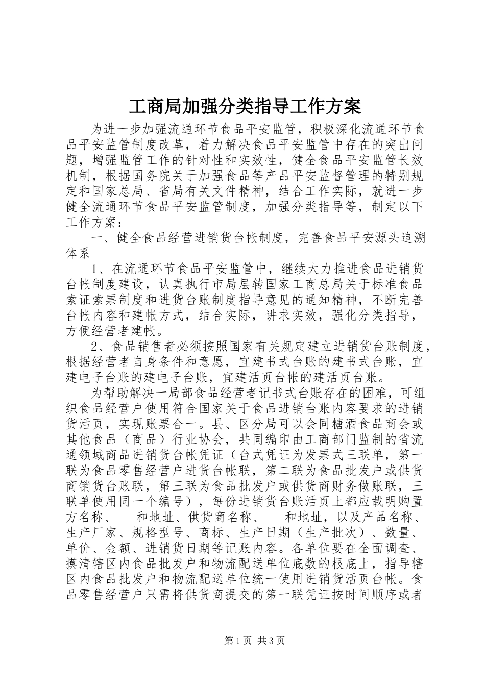 2023年工商局加强分类指导工作方案.docx_第1页
