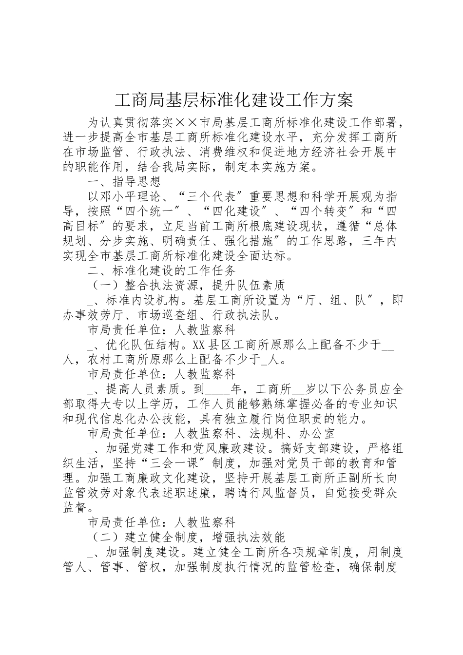 2023年工商局基层规范化建设工作方案.doc_第1页