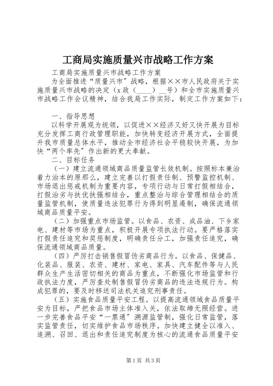 2023年工商局实施质量兴市战略工作方案.docx_第1页