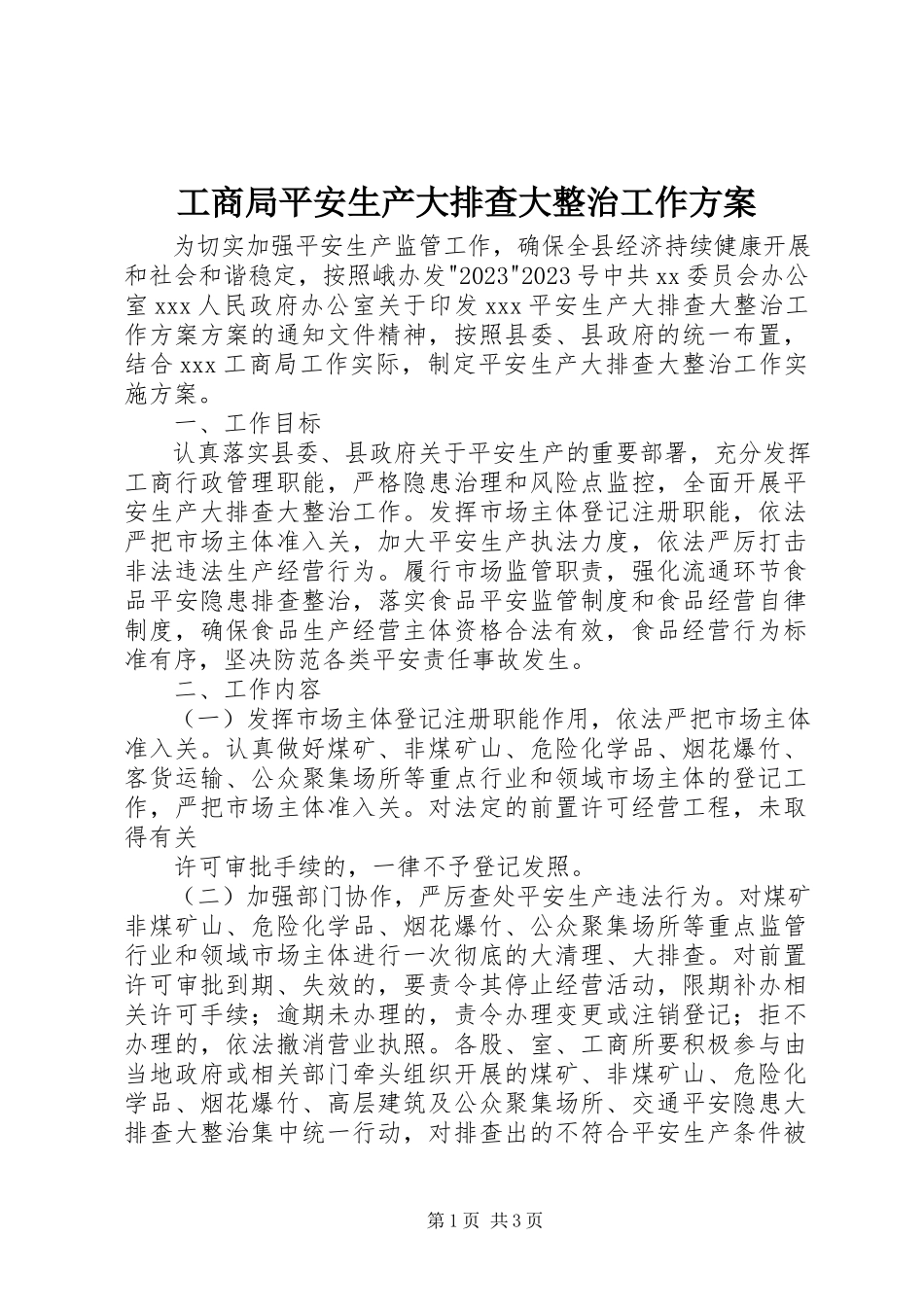 2023年工商局安全生产大排查大整治工作方案.docx_第1页