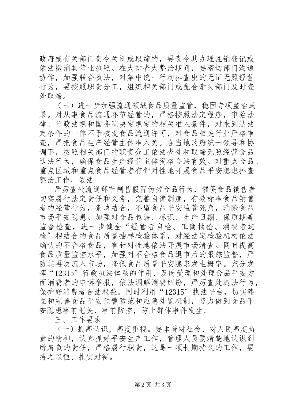 2023年工商局安全生产大排查大整治工作方案.docx_第2页