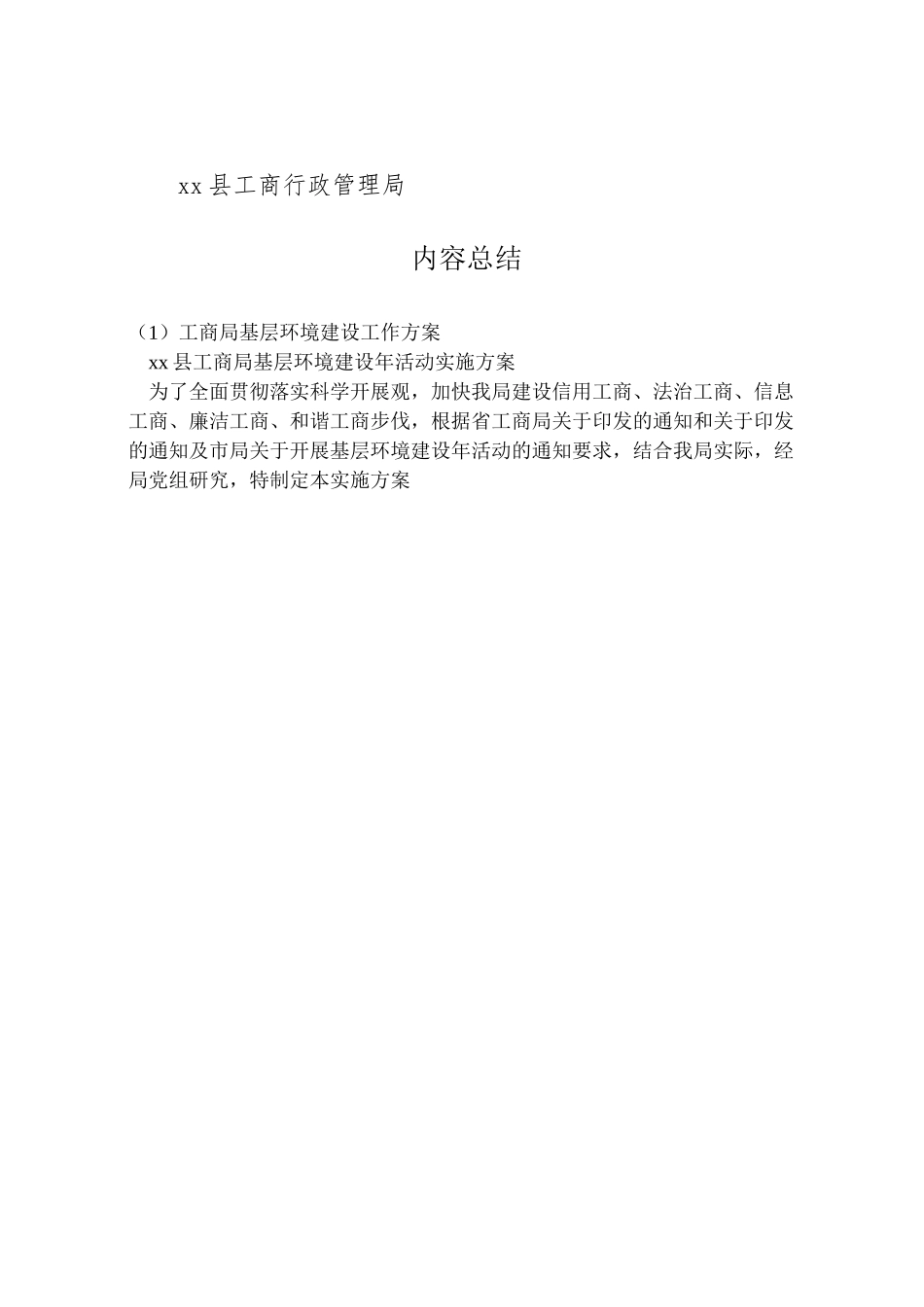 2023年工商局基层环境建设工作方案.doc_第3页