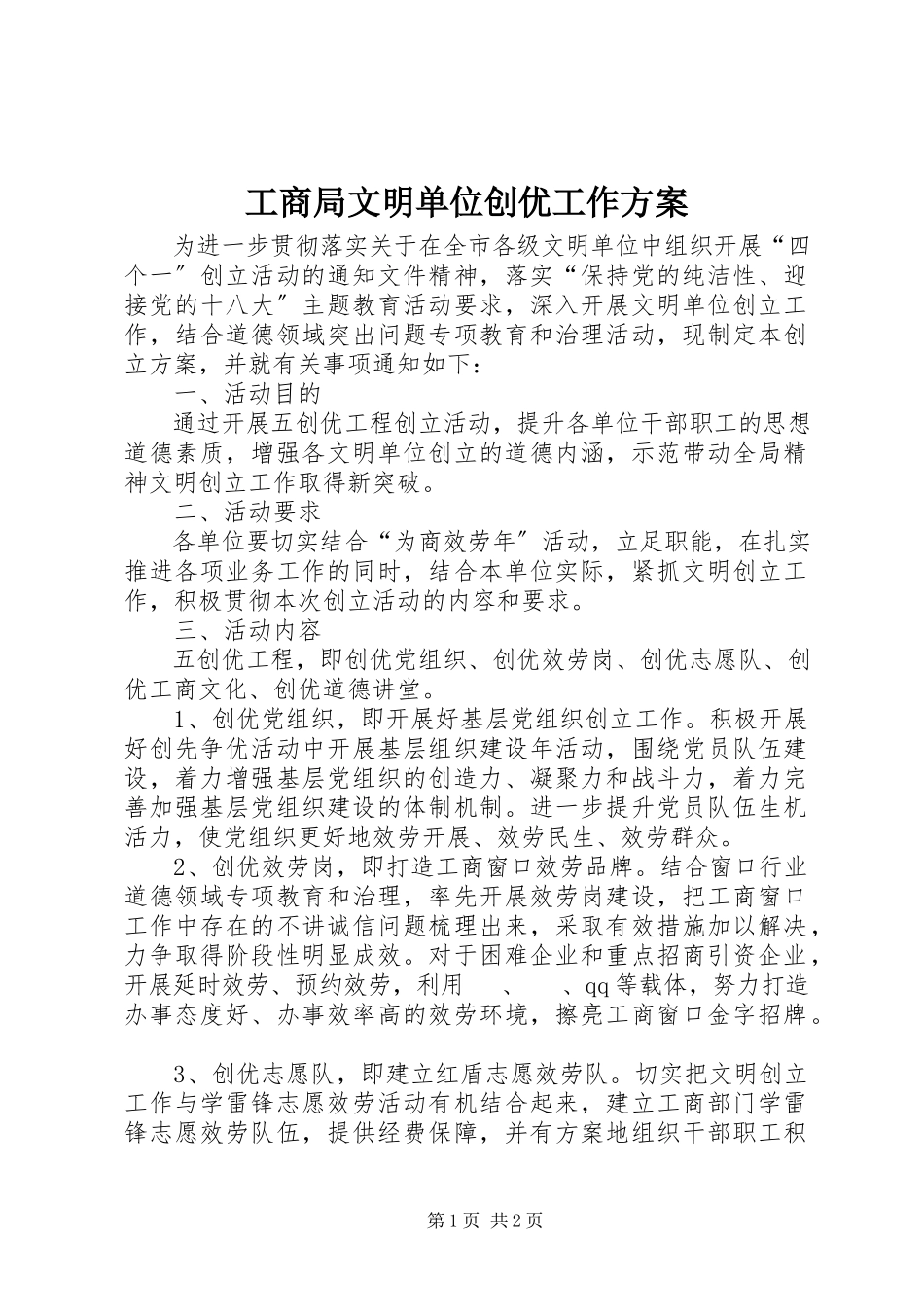 2023年工商局文明单位创优工作方案.docx_第1页