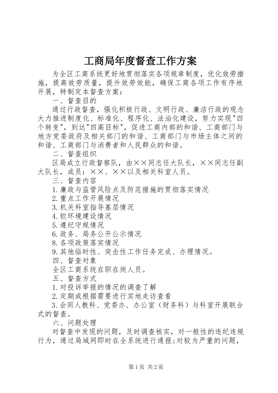 2023年工商局年度督查工作方案.docx_第1页