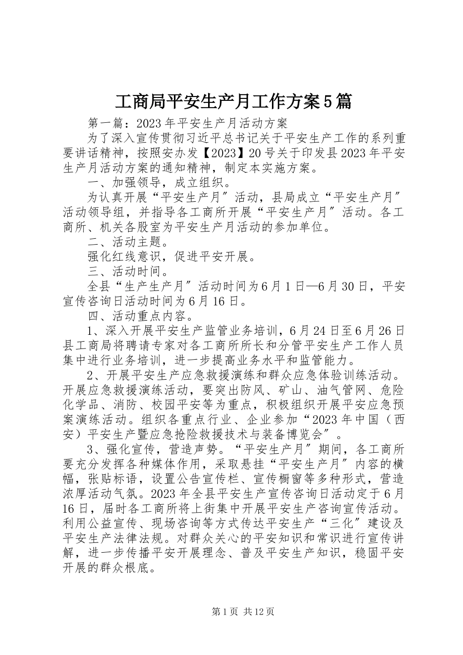 2023年工商局安全生产月工作方案5篇.docx_第1页