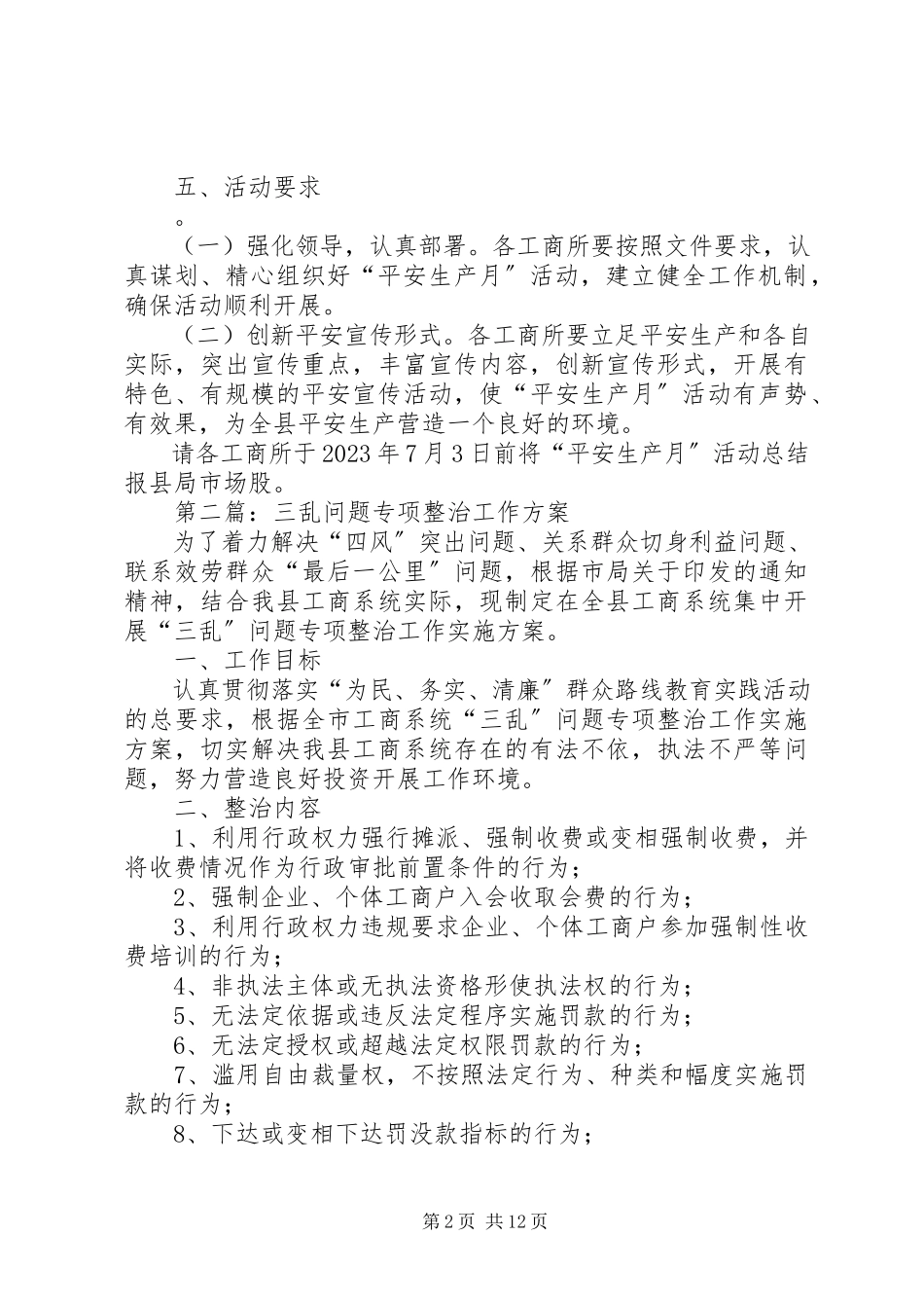 2023年工商局安全生产月工作方案5篇.docx_第2页