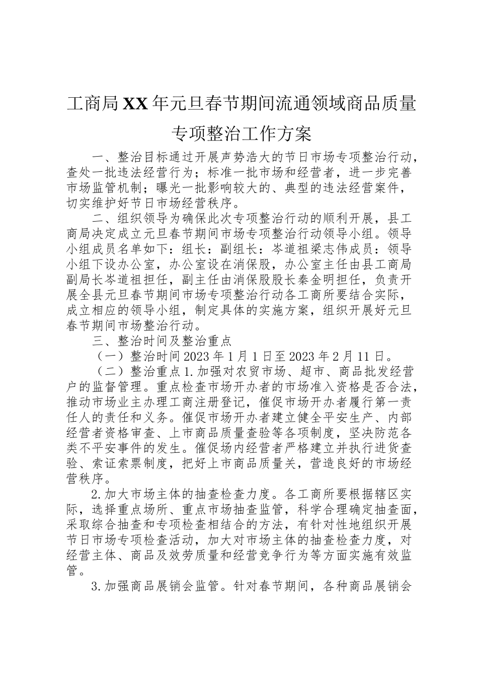2023年工商局年元旦春节期间流通领域商品质量专项整治工作方案.doc_第1页