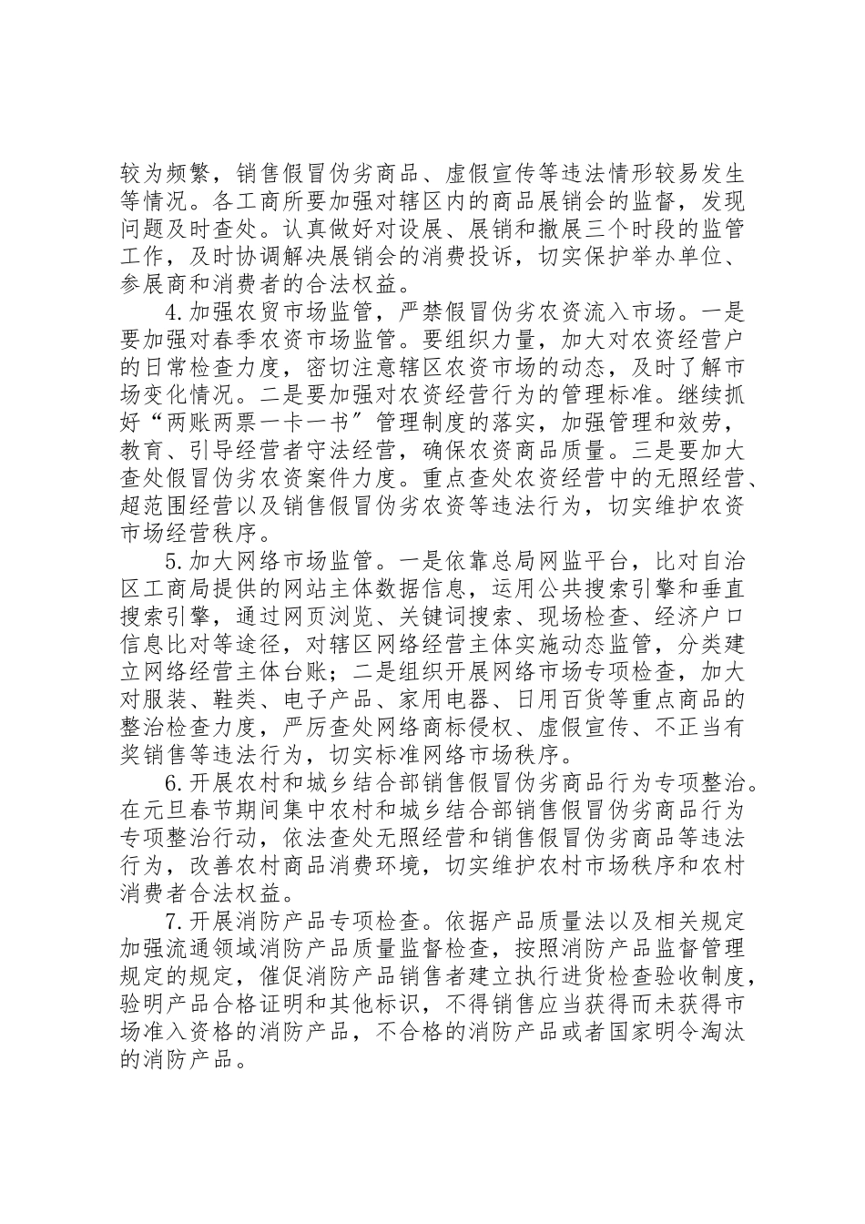 2023年工商局年元旦春节期间流通领域商品质量专项整治工作方案.doc_第2页