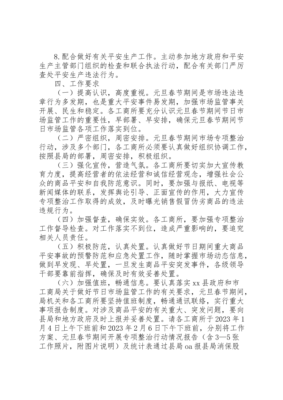 2023年工商局年元旦春节期间流通领域商品质量专项整治工作方案.doc_第3页