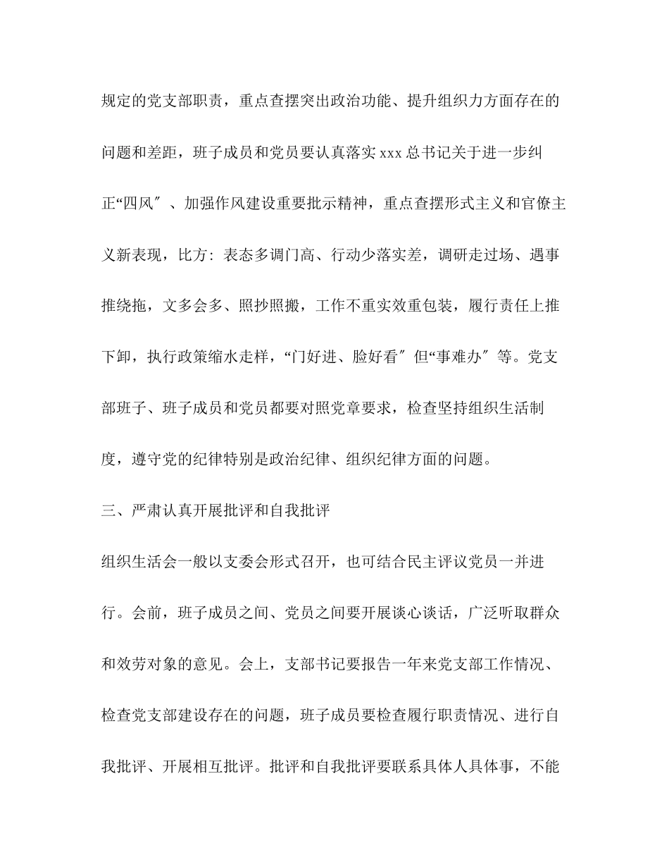 2023年工商局度组织生活会和开展民主评议党员工作方案.docx_第3页