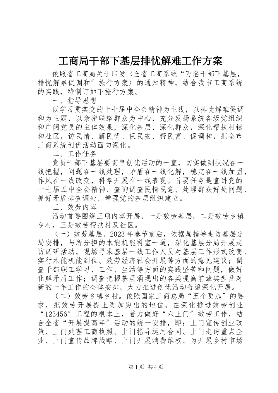 2023年工商局干部下基层排忧解难工作方案.docx_第1页