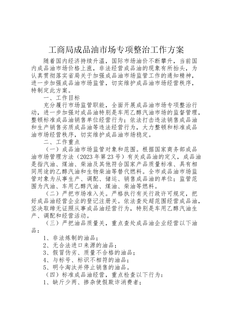 2023年工商局成品油市场专项整治工作方案.doc_第1页