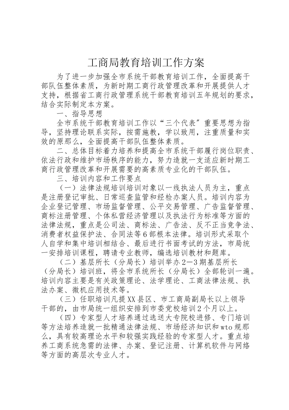 2023年工商局教育培训工作方案.doc_第1页
