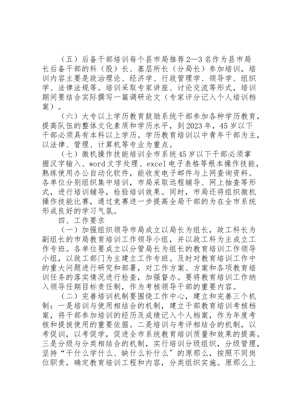 2023年工商局教育培训工作方案.doc_第2页