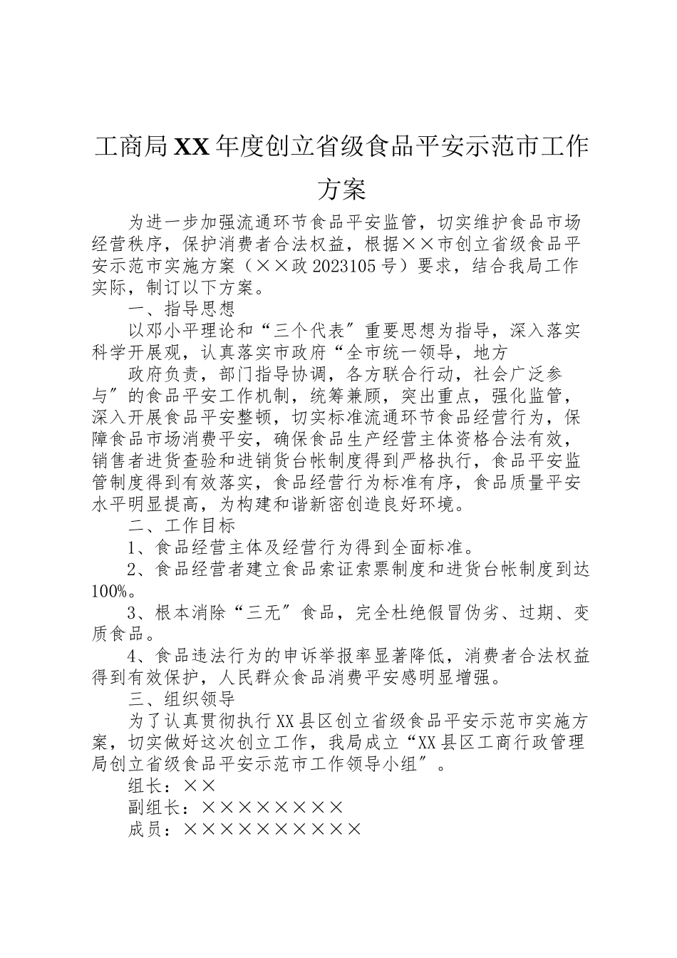 2023年工商局年度创建省级食品安全示范市工作方案.doc_第1页