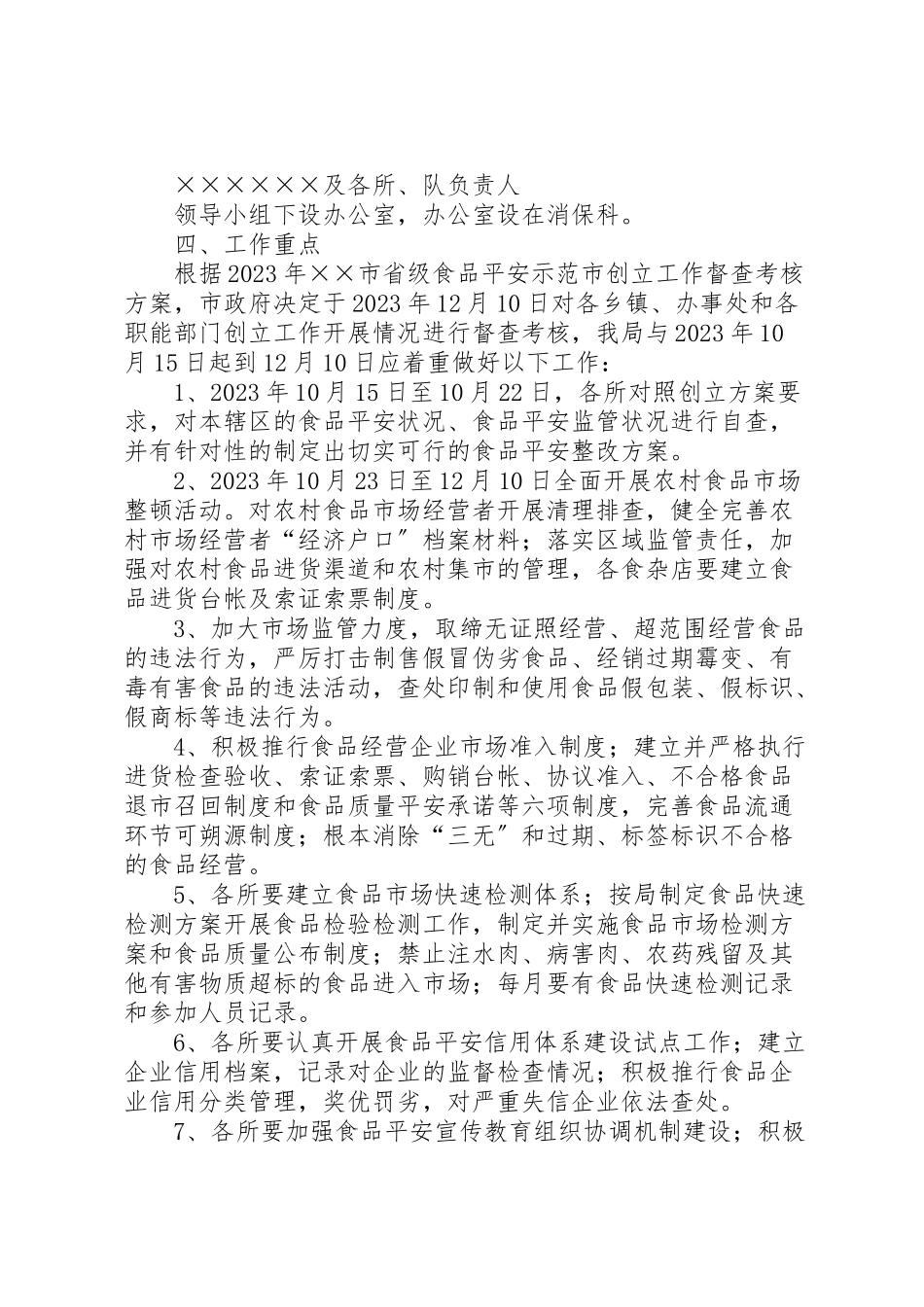 2023年工商局年度创建省级食品安全示范市工作方案.doc_第2页