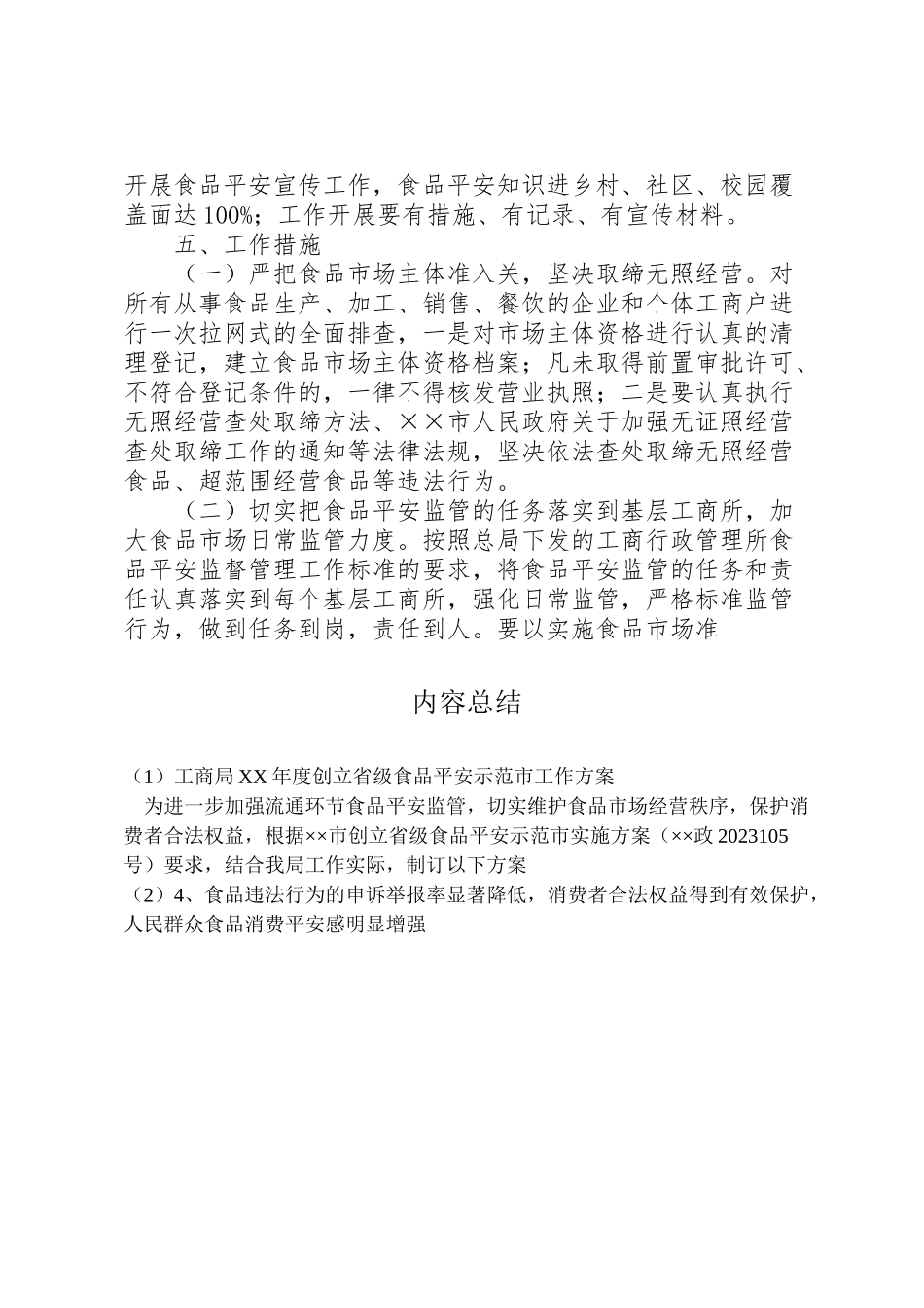 2023年工商局年度创建省级食品安全示范市工作方案.doc_第3页