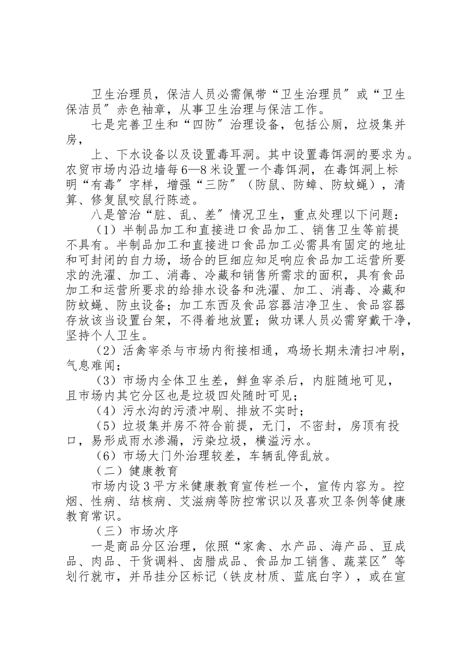 2023年工商局整治农贸市场工作方案.doc_第2页