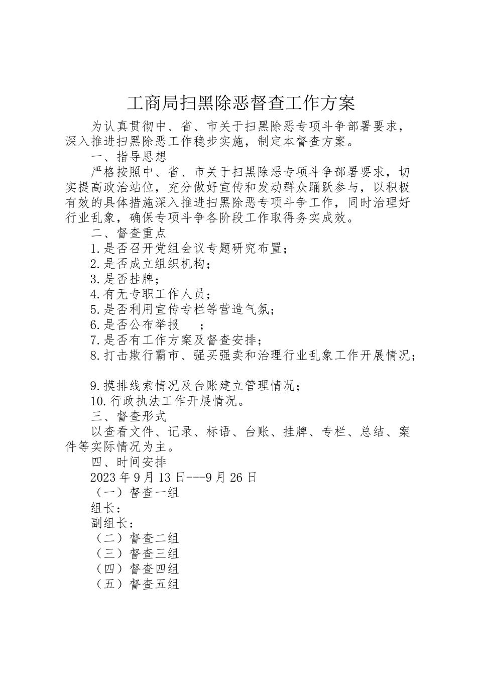 2023年工商局扫黑除恶督查工作方案.doc_第1页