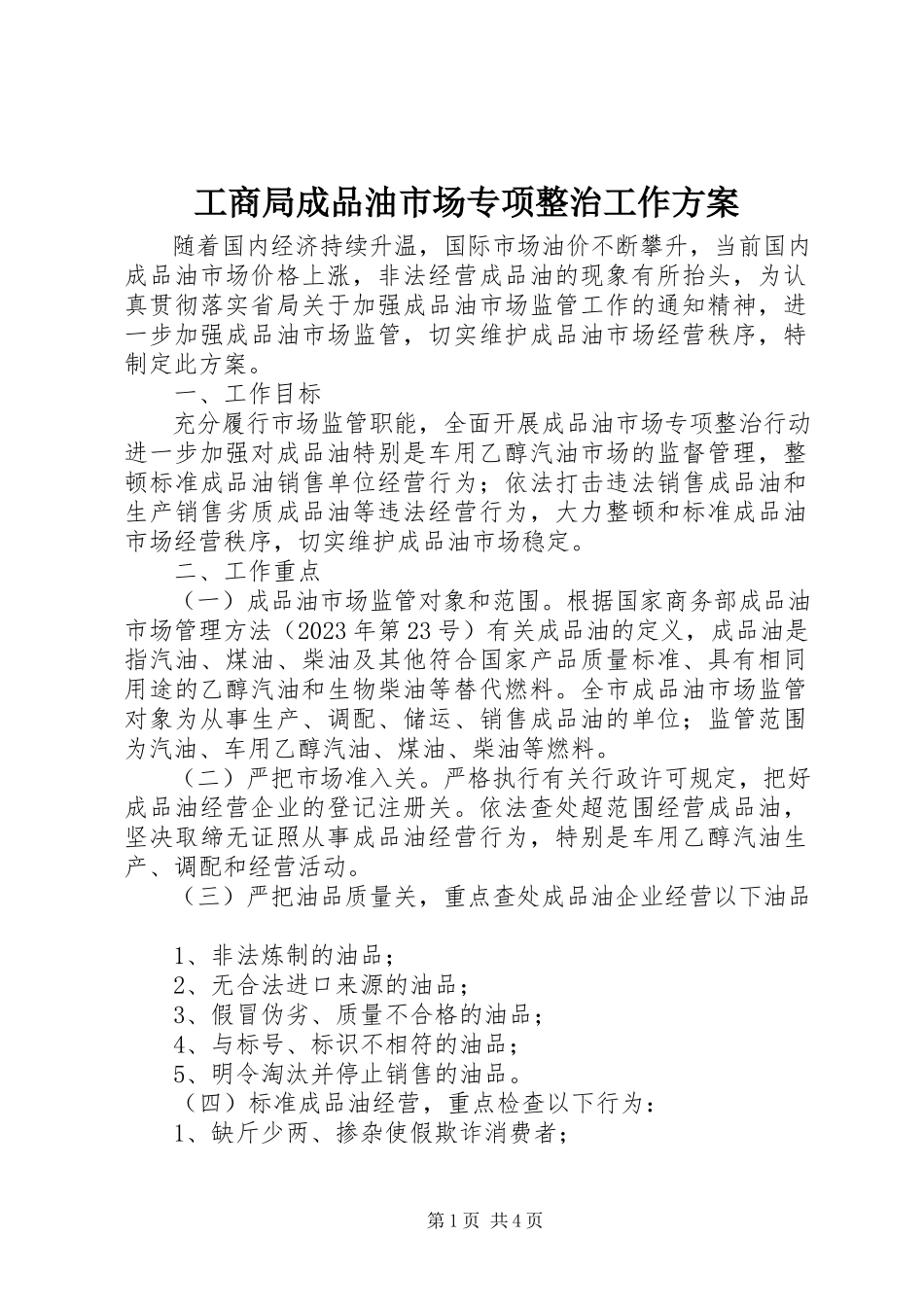 2023年工商局成品油市场专项整治工作方案.docx_第1页
