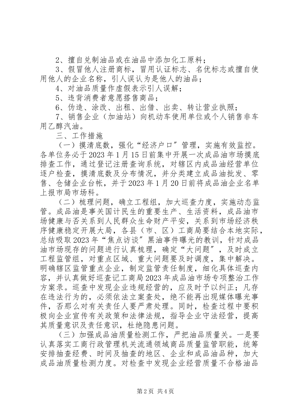 2023年工商局成品油市场专项整治工作方案.docx_第2页