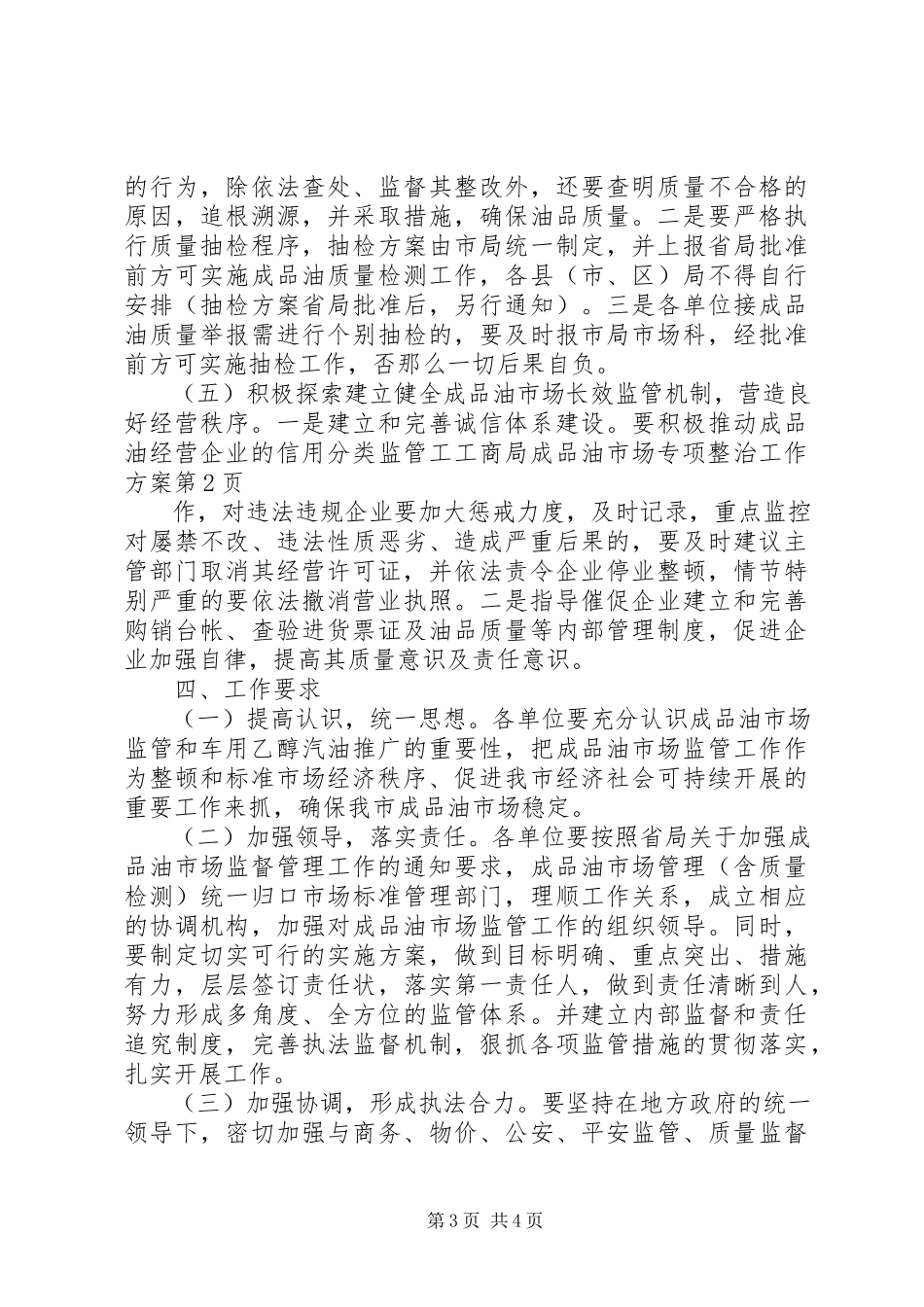 2023年工商局成品油市场专项整治工作方案.docx_第3页