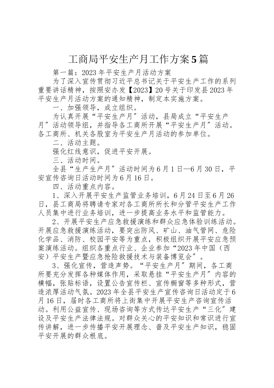 2023年工商局安全生产月工作方案5篇.doc_第1页