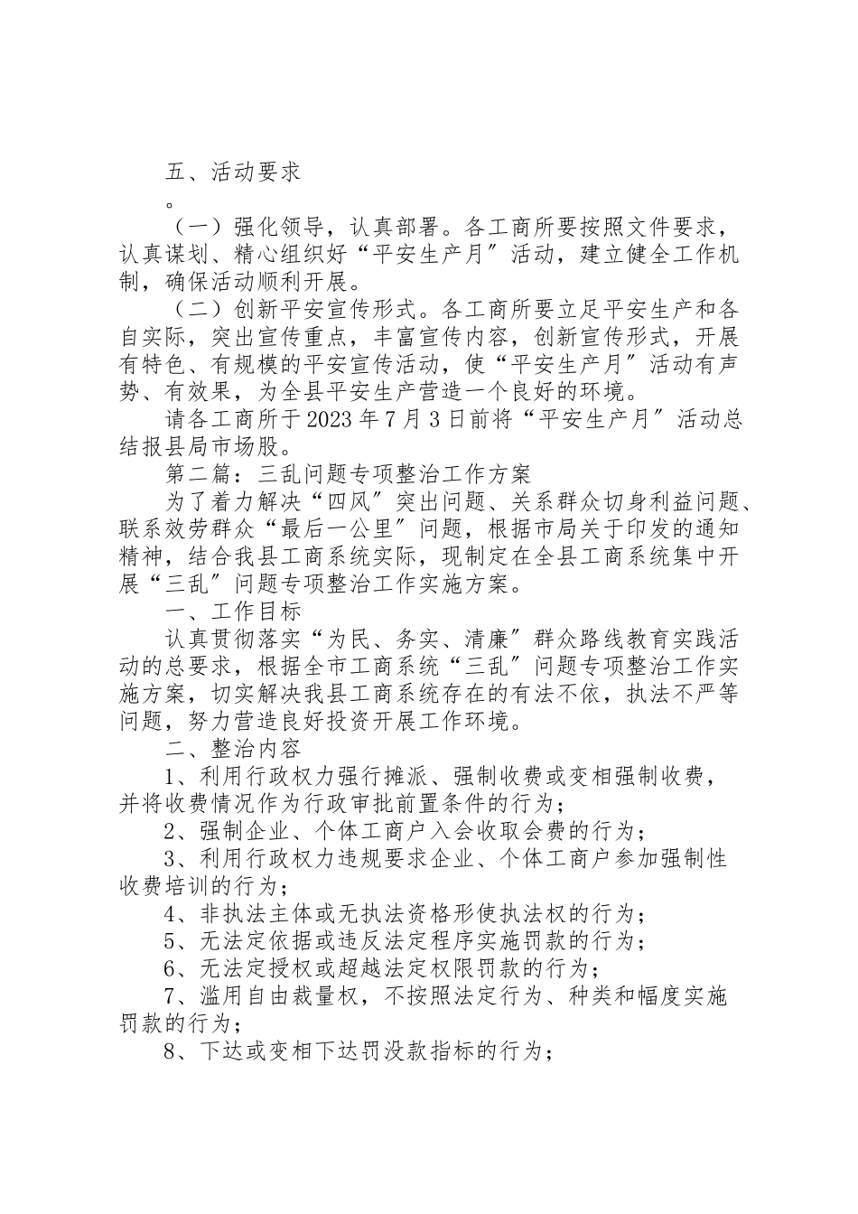 2023年工商局安全生产月工作方案5篇.doc_第2页