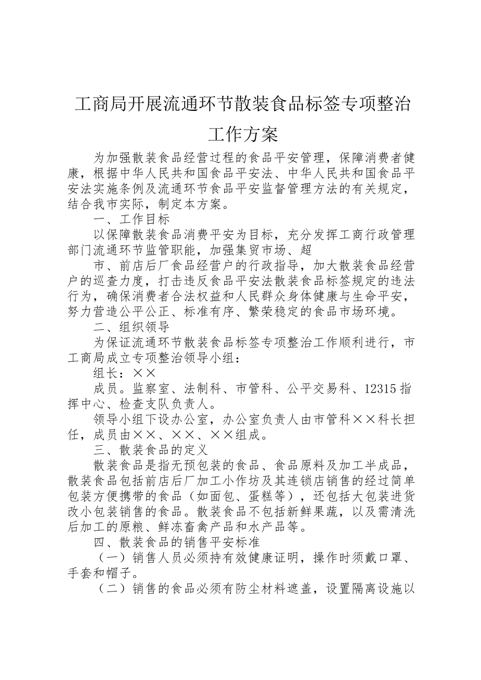 2023年工商局开展流通环节散装食品标签专项整治工作方案 .doc_第1页