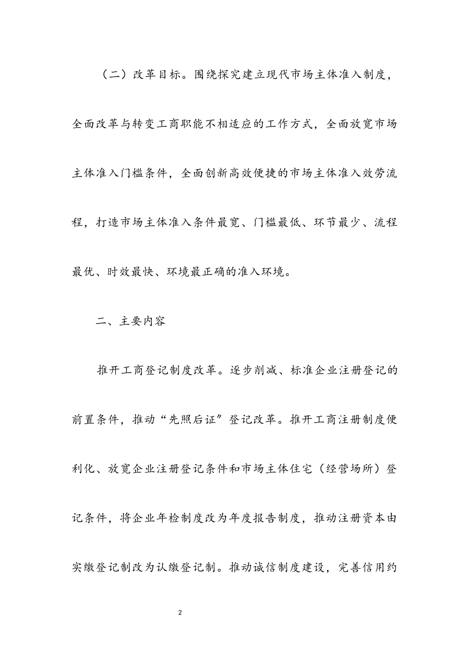 2023年工商局市场制度改革工作方案.docx_第2页