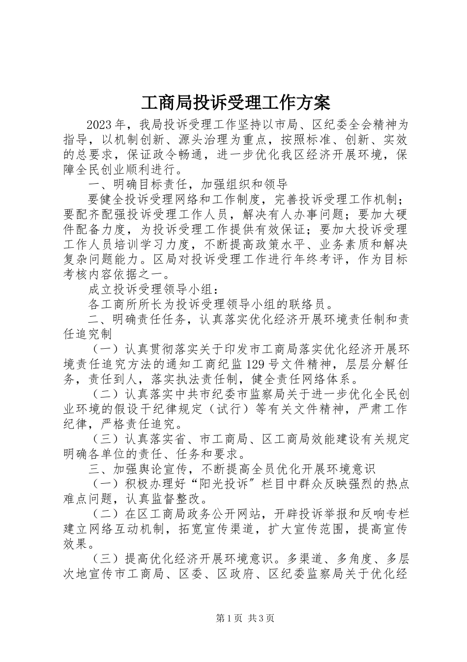 2023年工商局投诉受理工作方案.docx_第1页