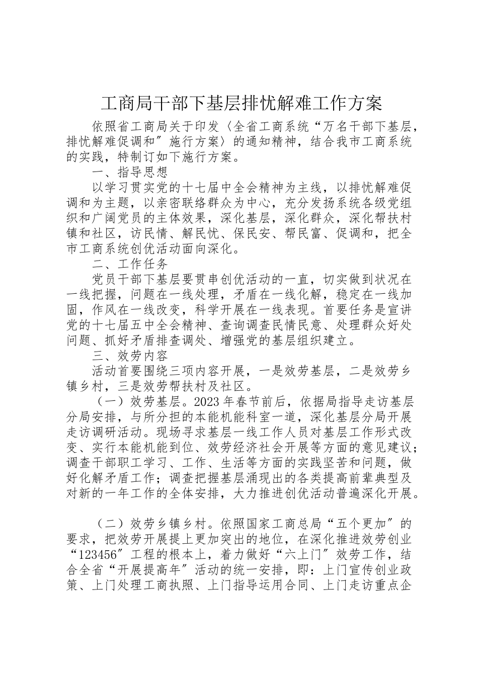 2023年工商局干部下基层排忧解难工作方案.doc_第1页