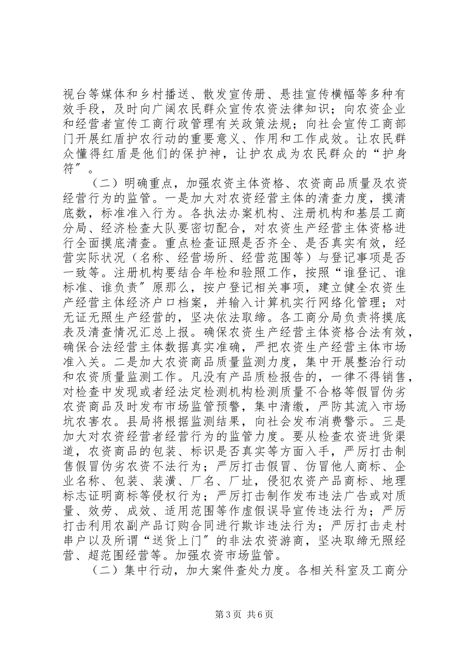2023年工商局护农集中执法工作方案.docx_第3页