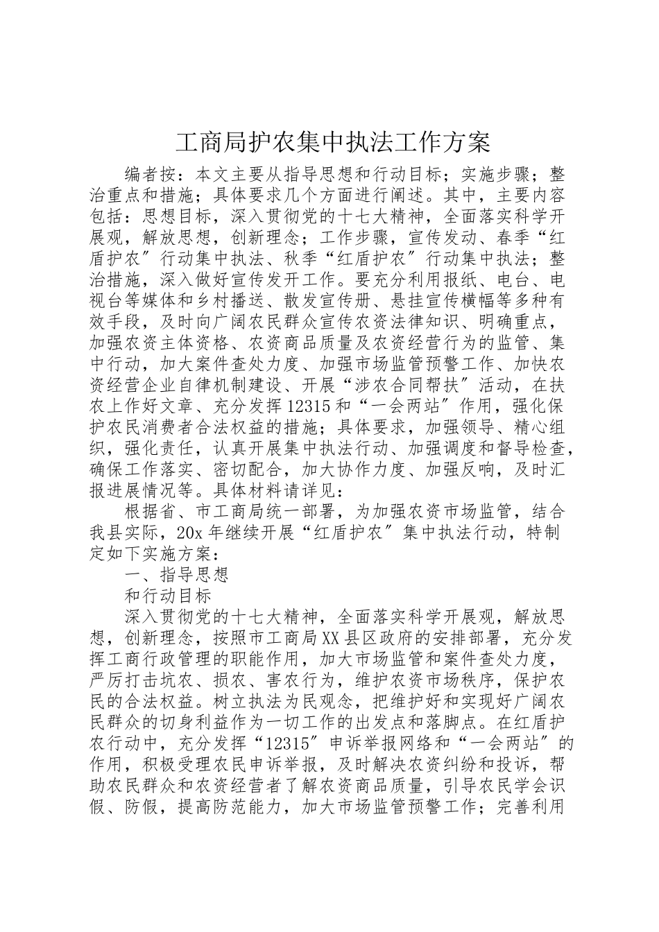 2023年工商局护农集中执法工作方案.doc_第1页