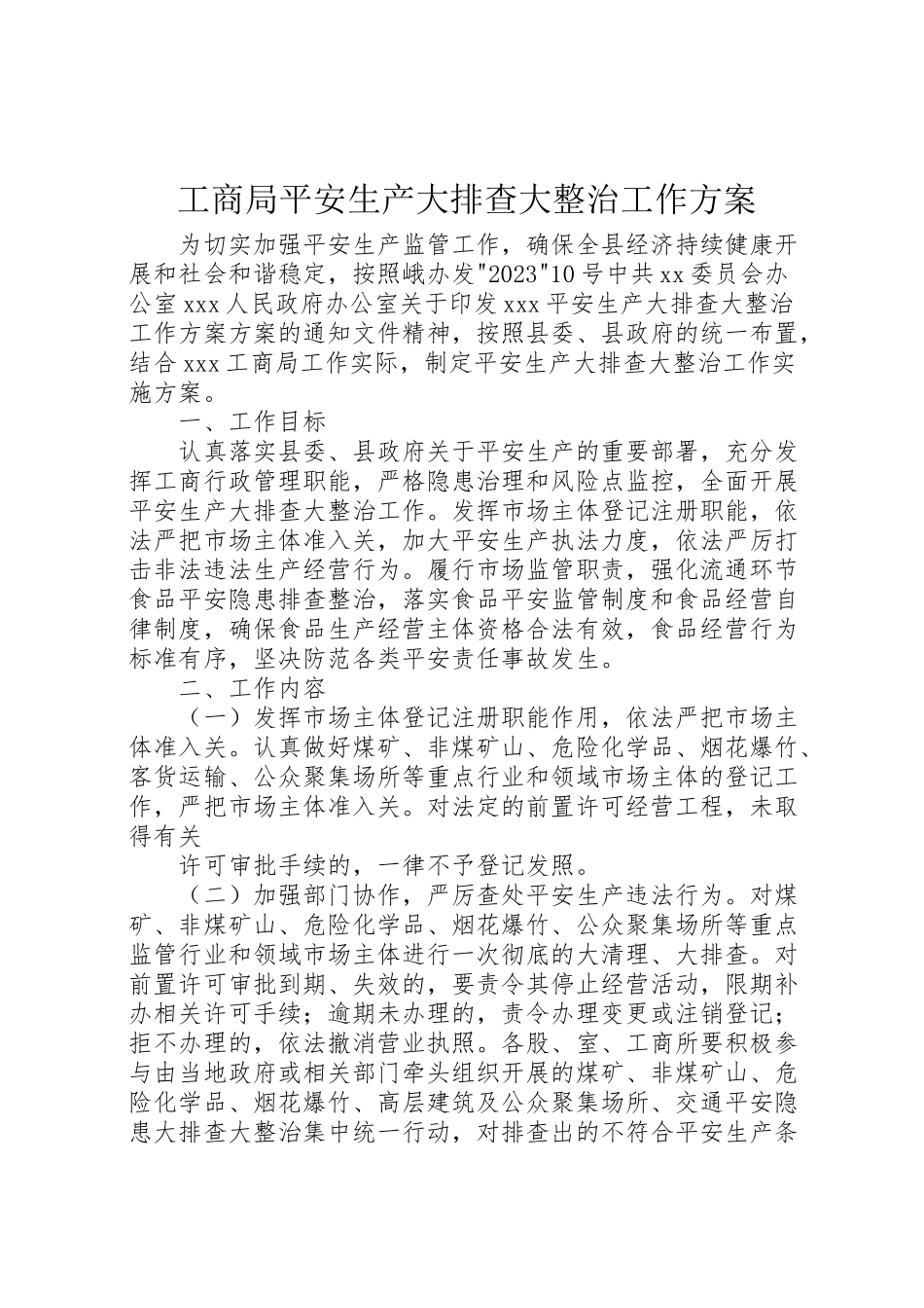 2023年工商局安全生产大排查大整治工作方案.doc_第1页