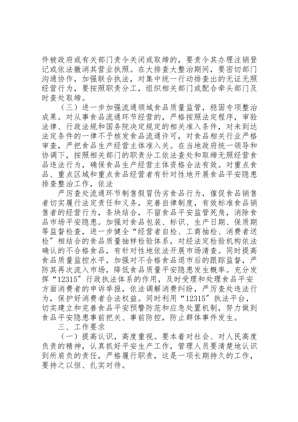 2023年工商局安全生产大排查大整治工作方案.doc_第2页