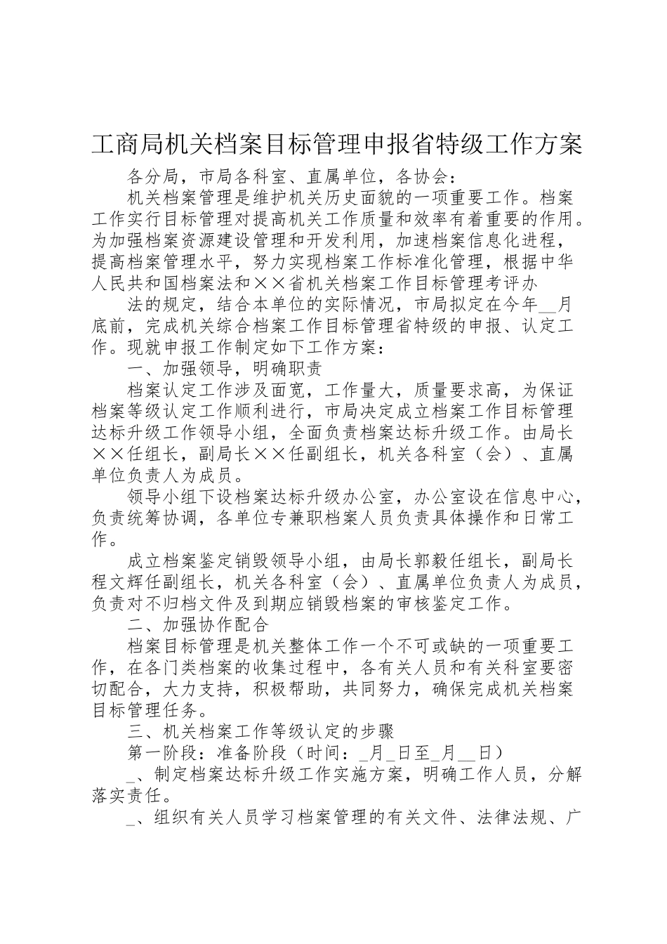 2023年工商局机关档案目标管理申报省特级工作方案 .doc_第1页