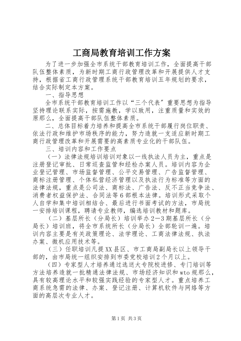 2023年工商局教育培训工作方案.docx_第1页