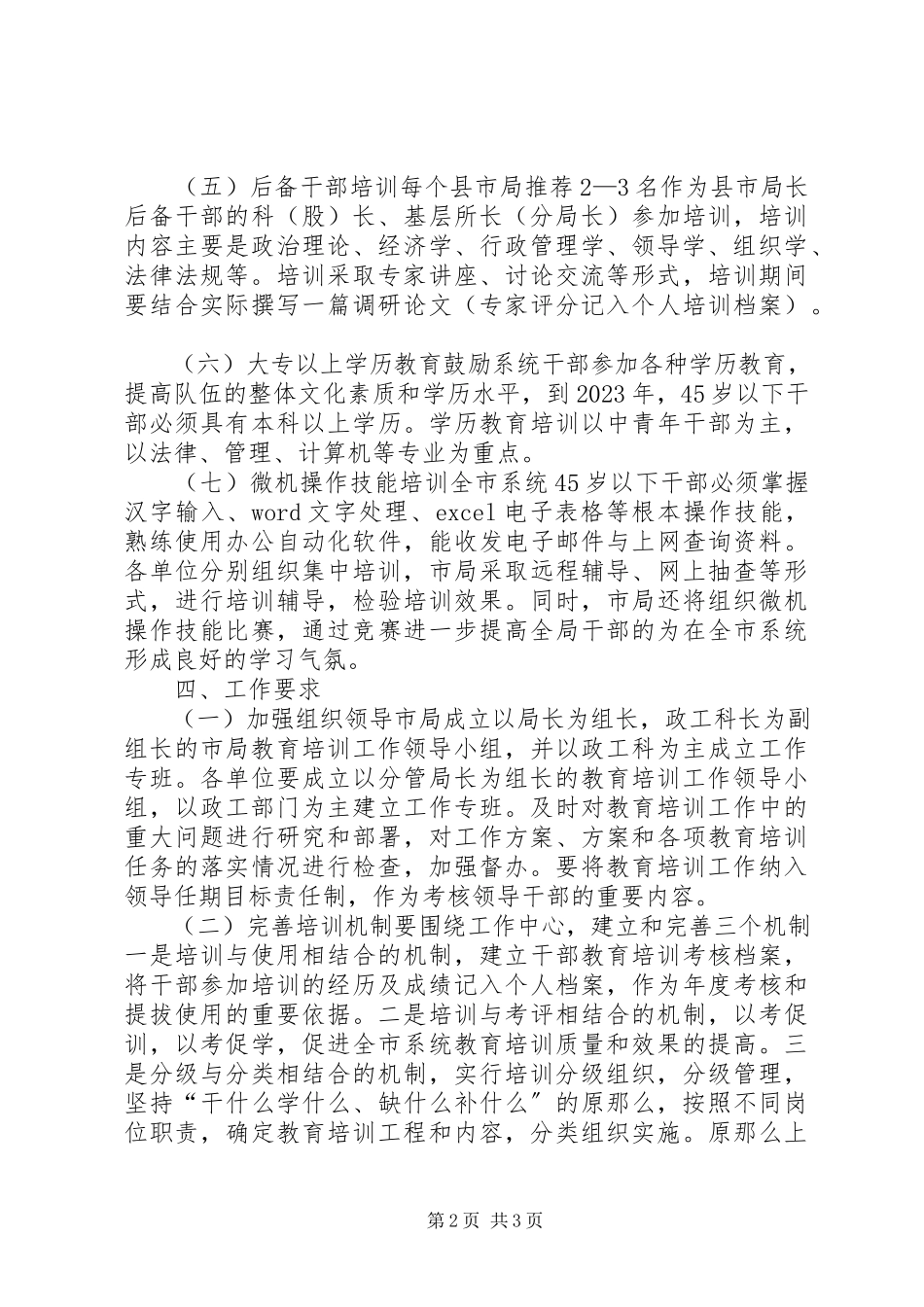 2023年工商局教育培训工作方案.docx_第2页