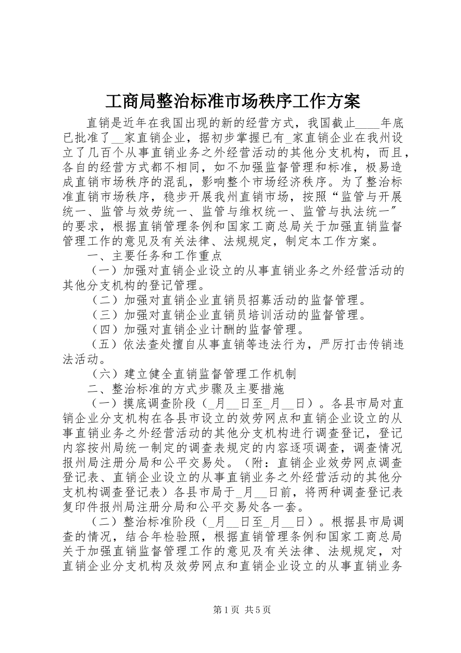 2023年工商局整治规范市场秩序工作方案.docx_第1页